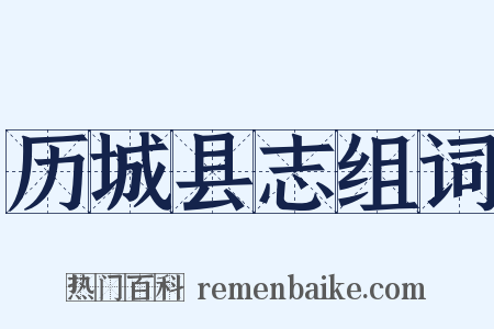 历城县志组词是什么意思的图片